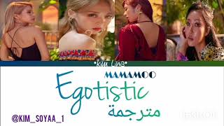 MAMAMOO Egotistic Lyrics sud Arab☆ أغنية مامامو «مغرور» مترجمةعربي