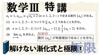 漸化式と極限・漸化式が解けないときの考察 (数学III特講・極限⑥)