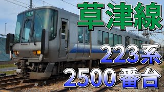 [元ヒネ車]　223系2500番台 R54編成「近キト」 草津線 普通 柘植/草津 行き