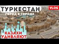 Казахская Венеция - Туркестан. За один год построили город в городе. Karavan Saray