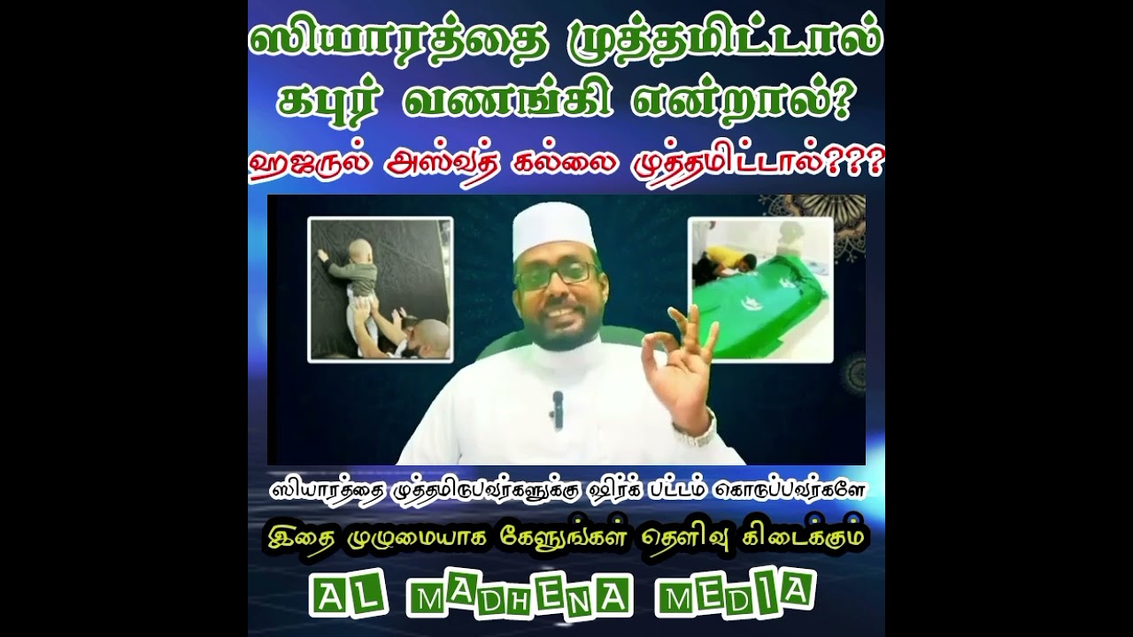 ⁉️ஸியாரத்தை முத்தமிட்டால் கபுர் வணங்கி என்றால்?🚫ஹஜருல் அஸ்வத் கல்லை முத்தமிட்டால்?