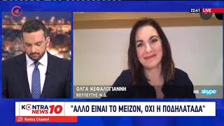 Όλγα Κεφαλογιάννη, "KONTRA NEWS", 03.12.2020
