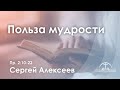 «Польза мудрости» | Пр. 2:10-22 | Сергей Алексеев