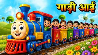 🚂 Gadi Aayi Gadi Aayi Chuk Chuk Chuk | Train Song for Kids | Nursery Rhymes Collection #rhymes