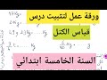 ورقة عمل لتثبيت درس قياس الكتل السنة الخامسة ابتدائي