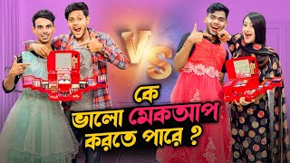 রাকিব এ কেমন মেকআপ করলো ? | Makeup Challenge With My Sister | Ritu Hosain | Rakib Hossain screenshot 2
