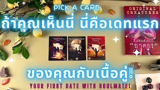 ถ้าคุณเห็นนี่ นี่คือเดทแรกของคุณกับเนื้อคู่!🔮💖 YOUR FIRST DATE WITH SOULMATE!✨