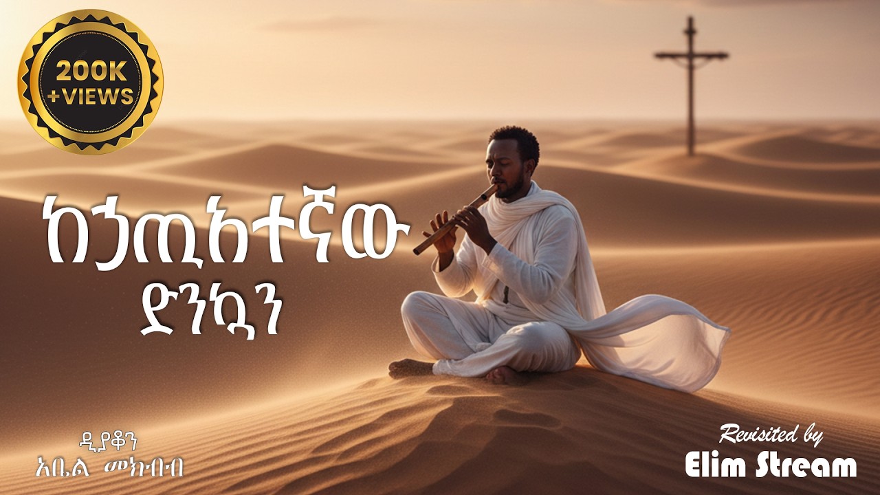 ከኃጢአተኛው ድንኳን | ዘማሪ ዲያቆን አቤል መክብብ - Revisted by Elim Stream