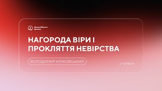 Ранкове служіння ц. Віфлеєм | 2 червня