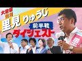 【前半戦ダイジェスト】里見りゅうじ(参院選・愛知選挙区)