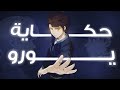 حكاية يورو ملخص انمي Kami No Tou الملخص الكامل 