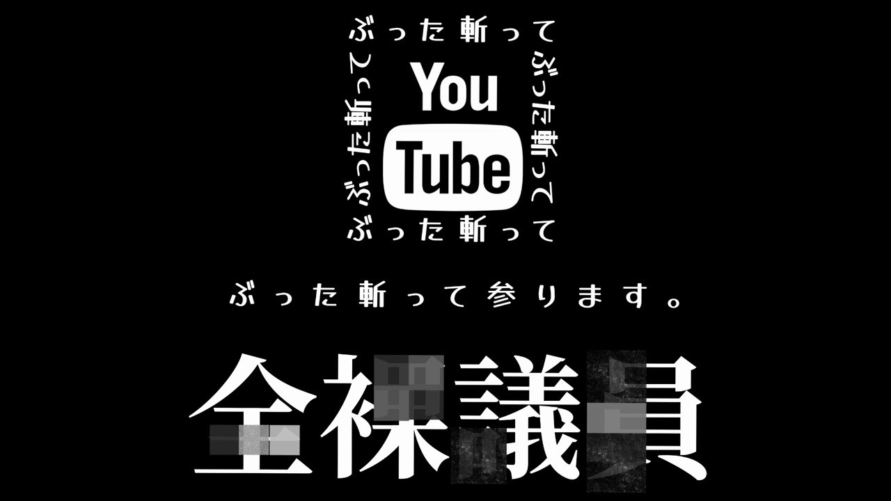 全裸議員　どうする多ケ谷！