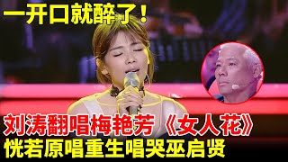 一开口就醉了！刘涛婉转仙音翻唱梅艳芳《女人花》，恍若原唱重生！巫启贤听得都要哭了【跨界唱将】#刘涛 #梅艳芳 #巫启贤