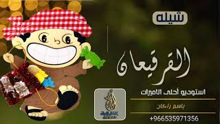 اغنية قرقيعان 2021  سلم ولدهم يالله - قرقيعان يالله يالله ويالله |  0535971356  (حصرياً)