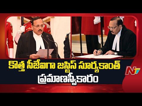 Justice Surya Kant : నూతన సీజేఐగా జస్టిస్ సూర్యకాంత్ ప్రమాణస్వీకారం | Droupadi Murmu | NTV Telugu - NTVTELUGU