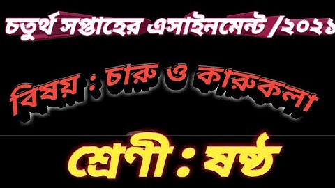 #Class 6 Charu O karukola Assignment /2021#ষষ্ঠ শ্রেণির চারু ও কারুকলা এসাইনমেন্ট # চতুর্থ সপ্তাহ#