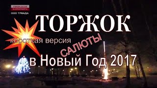 Фейерверк в ТОРЖКЕ. Новый Год 2017 / КОРОТКАЯ ВЕРСИЯ / Торжок салют / Тверской Фейерверк