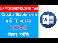 create advance fillable form in ms word