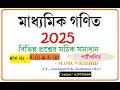 MADHYAMIK 2025||মাধ্যমিক 2025 - পাটীগণিত সমাধান #madhyamik #madhyamik2025