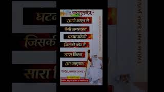 jaigurudev baba, ji ka sanket