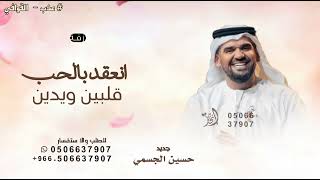 انعقد بالحب قلبين ويدين حسين الجسمي بدون حقوق 