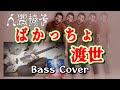 人間椅子 ばかっちょ渡世 (Ningen Isu / Bakatcho Tosei) Bass Cover