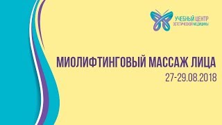 Профессиональное обучение Миолифтинговому массажу лица | ESTETMED.TOP Профессиональное обучение Миолифтинговому массажу лица | ESTETMED.TOP
