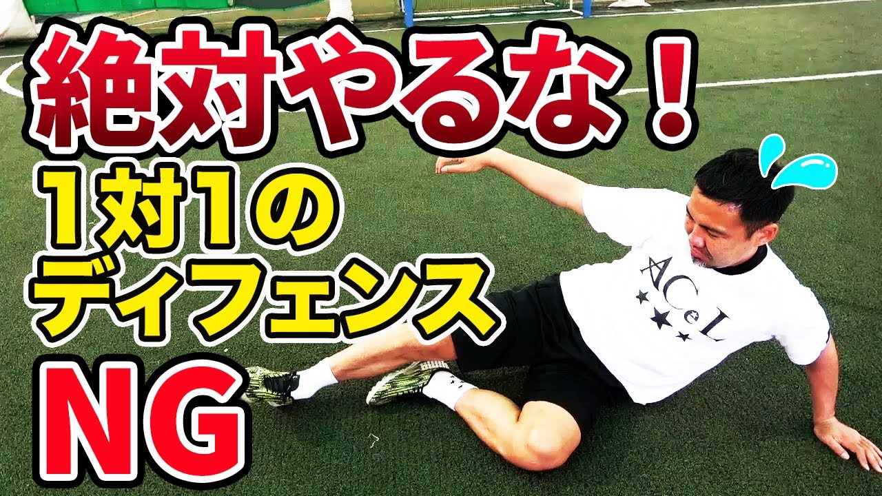 元・柏レイソルDFが絶対にやってはいけないディフェンス1対1の守り方を