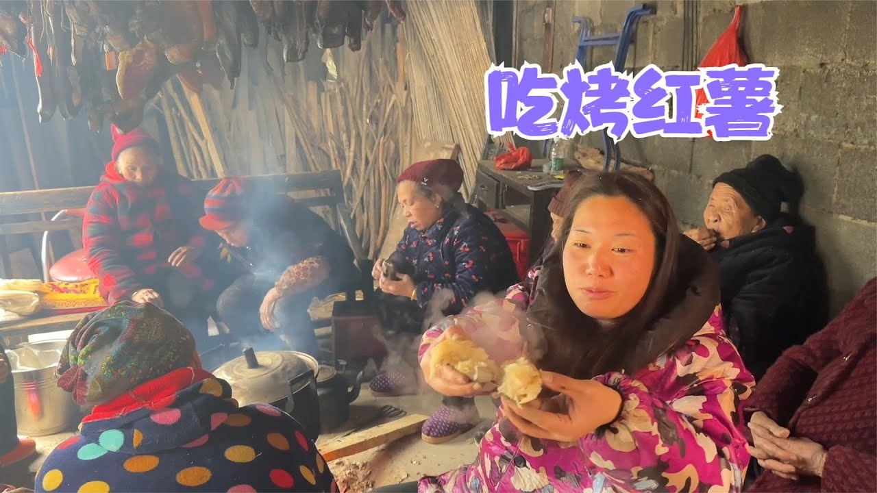 阿恋带红薯去烤火棚里烤，婆婆们都说烤红薯又香又甜，吃了还想吃