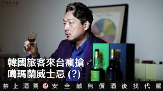 吹起了韓流的噶瑪蘭KAVALAN威士忌｜執杯大叔林一峰｜