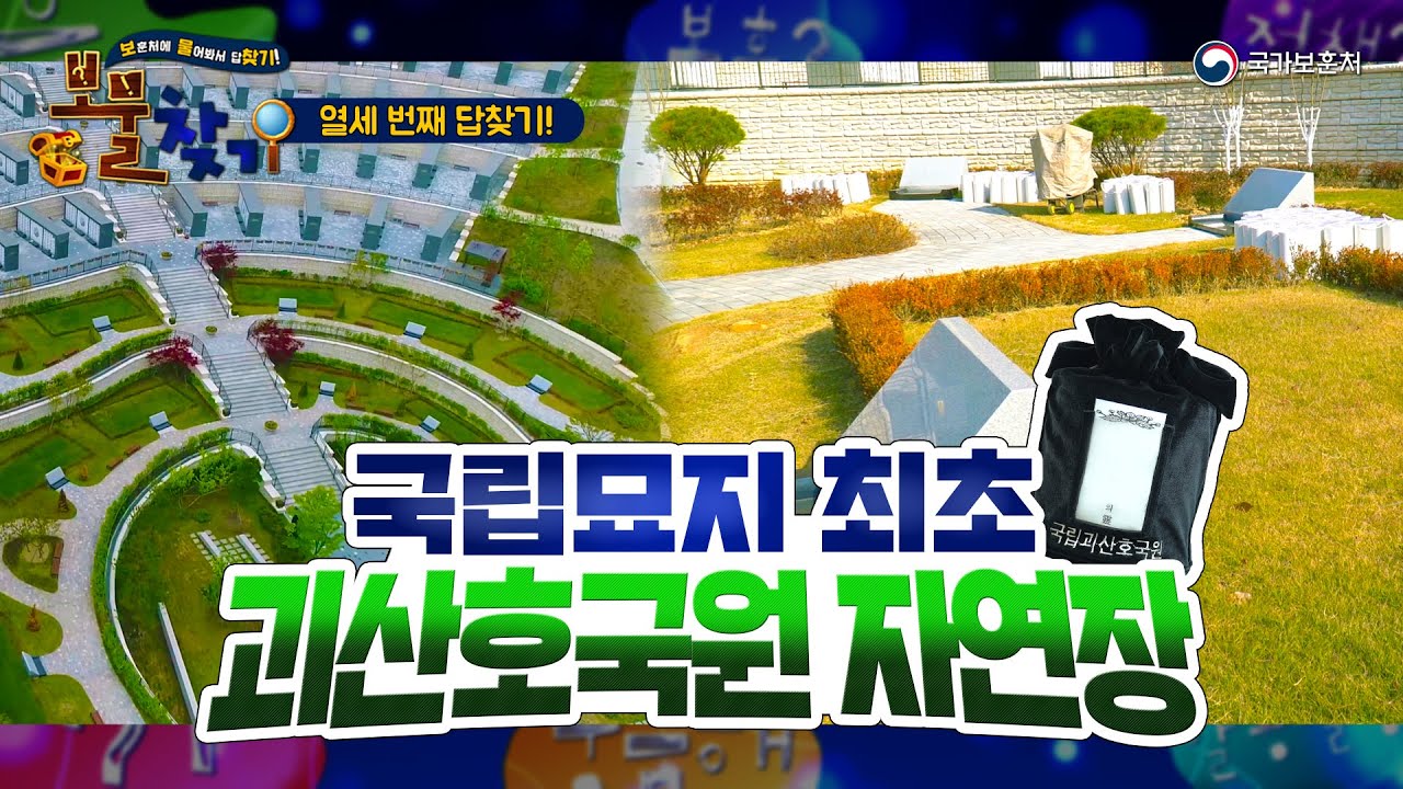 괴산호국원 자연장에 대한 모든것 【·보·훈처에·물·어보고 답·찾기· 13편】