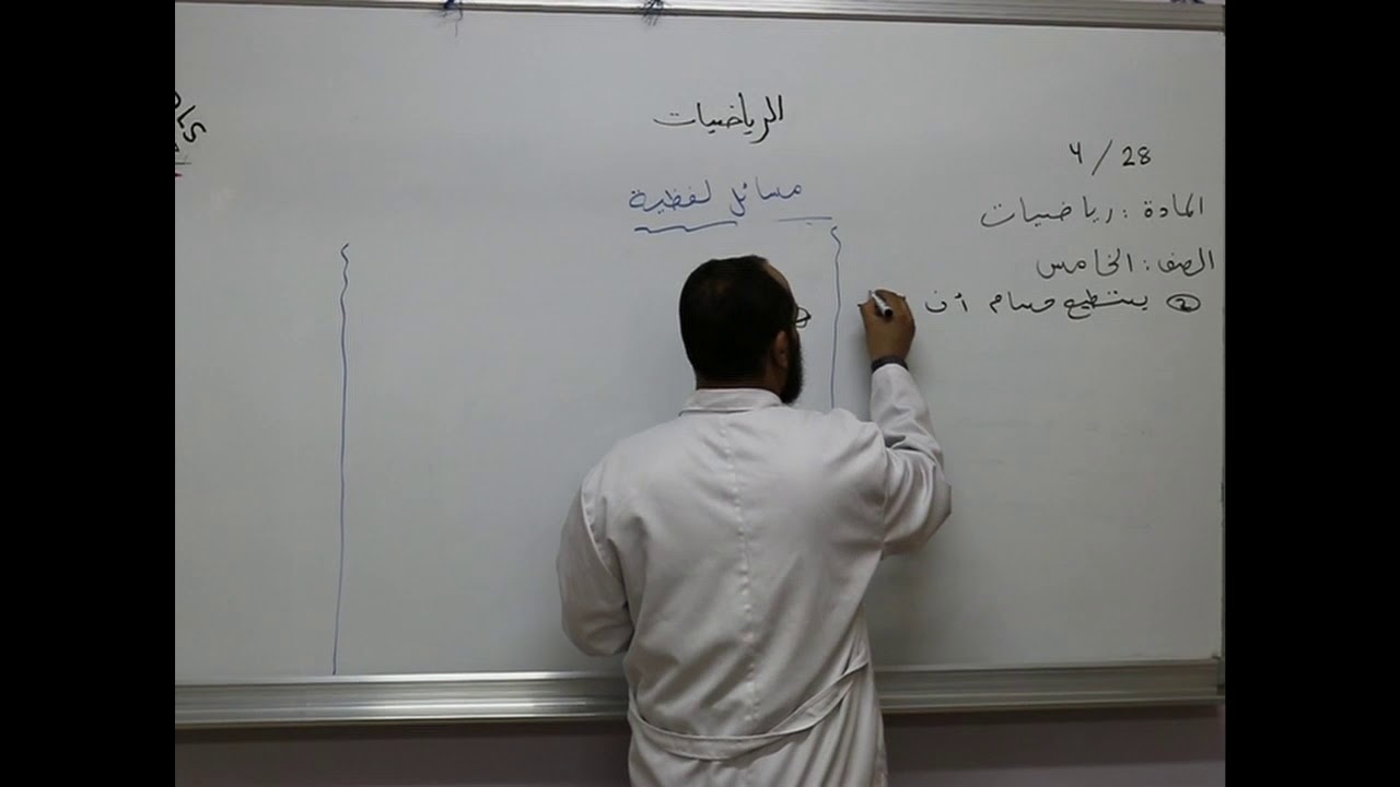 مادة الرياضيات للصف الخامس الأساسي/   مسائل لفظية