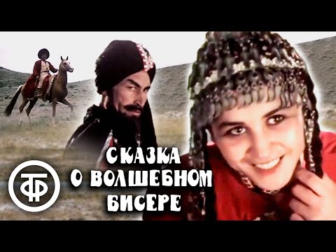 Сказка о волшебном бисере (1988)