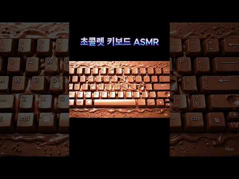 초콜렛키보드ASMR #asmr