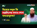 বিয়েতে কবুল কি মজলিশের সবার শোনা বাধ্যতামূলক?Apnar Jiggasa I আপনার জিজ্ঞাসা I Islamic Show I EP 3529