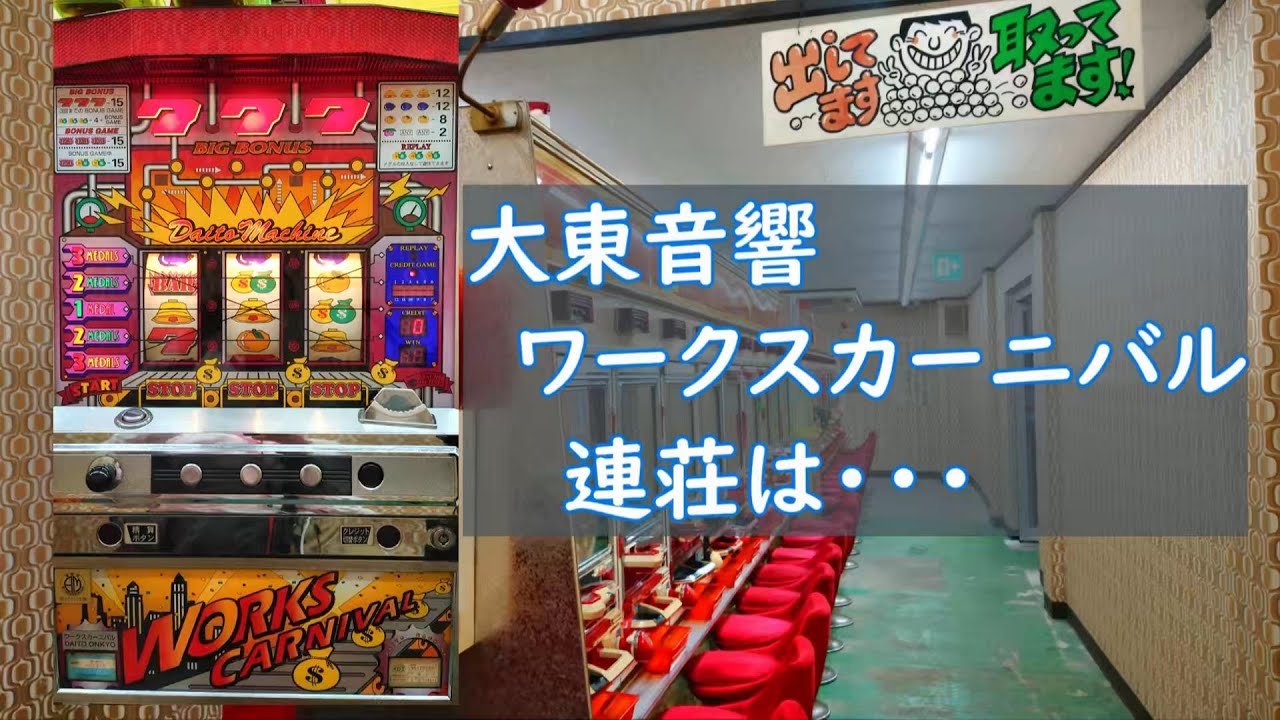 レトロパチスロ】4号機 大東音響 ワークスカーニバル【岐阜レトロ