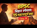 BPSC में बार-बार पूछे जाने वाले 15 सवाल | Bihar Special GK Part 38🎯/#bihargk #historygk #education