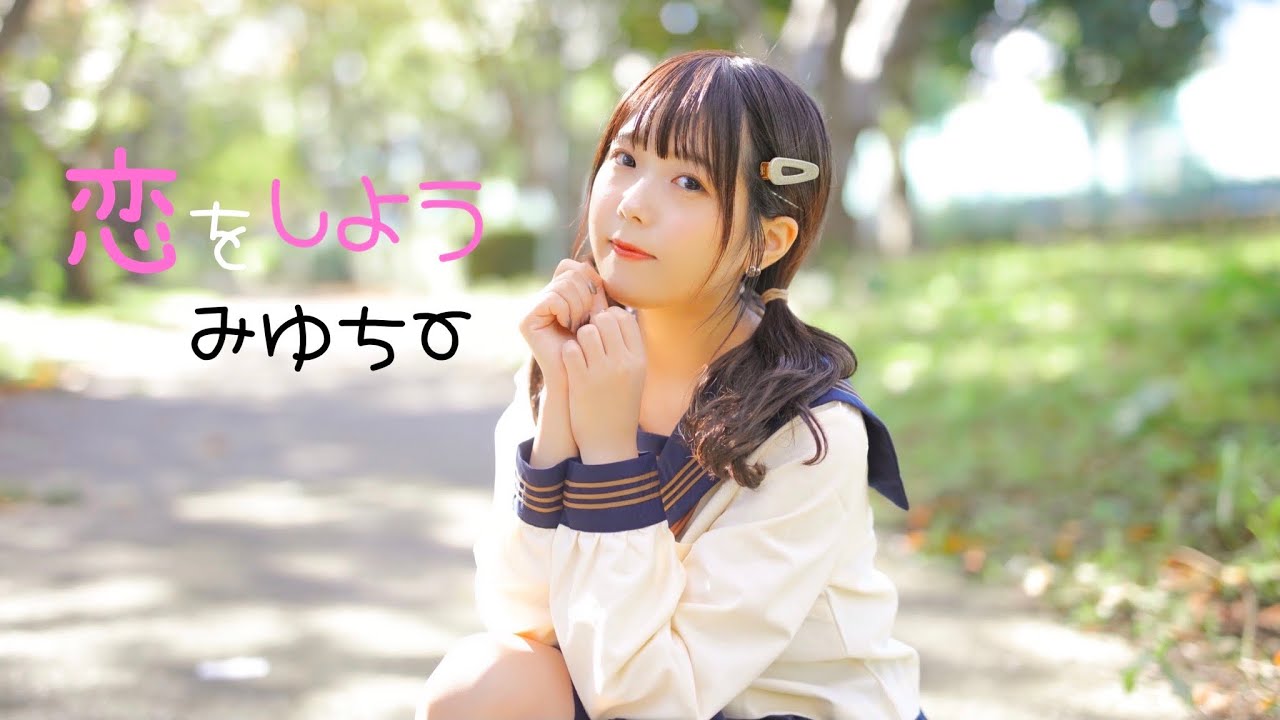 【みゆちー】恋をしよう / Honeyworks 踊ってみた dance