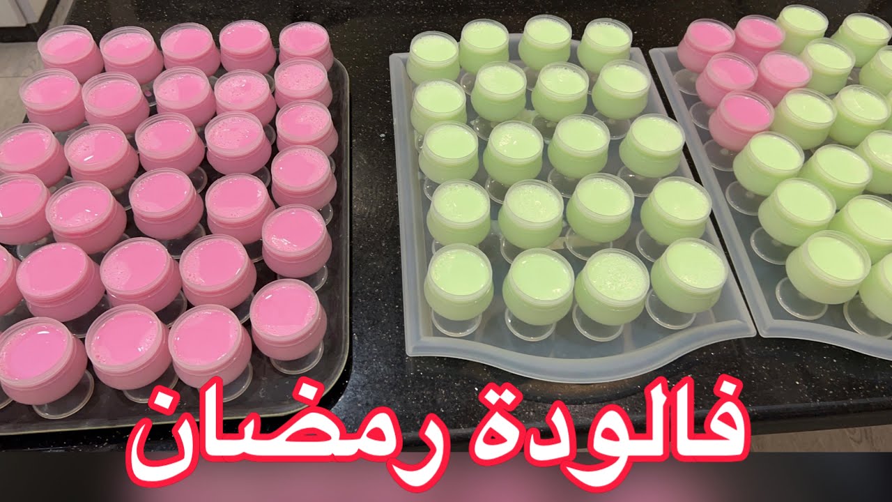 فالودة رمضان