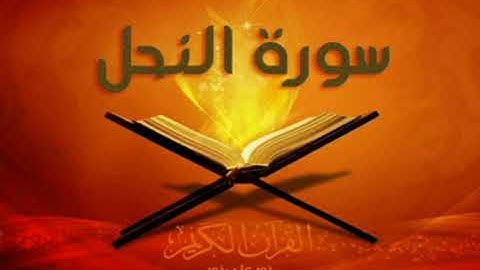 سورة النحل  سعد الغامدي / Surat An-Nahl  Saad el ghamidi