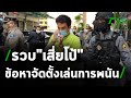 ชุดหนุมานกองปราบบุกรวบ "เสี่ยโป้" คาบ้าน | 04-02-64 | ไทยรัฐนิวส์โชว์