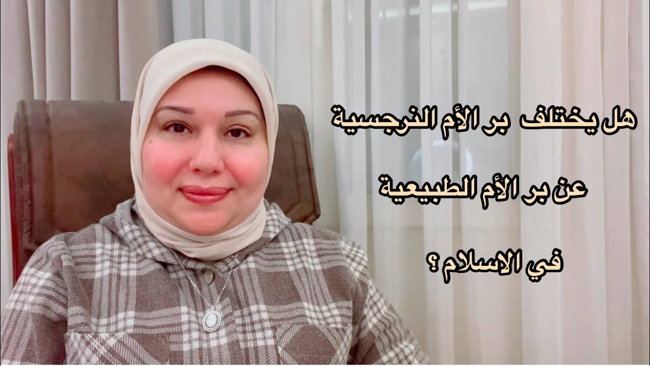 هل يختلف  بر الأم النرجسية عن الأم الطبيعية في الإسلام ؟ د.ايمان سليم