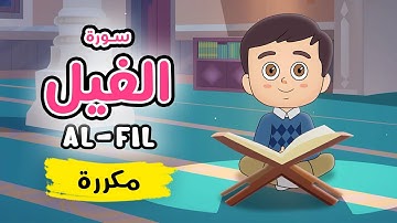 سورة الفيل مكررة - تعليم القرآن للأطفال Quran for Kids [ Sura al-Fil - Repeated ]