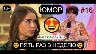 ЮМОРИСТИЧЕСКАЯ ПРОГРАММА "ПЯТЬ РАЗ В НЕДЕЛЮ" #16 ВЕЧЕР ЮМОРА НА "ПЛАНЕТЕ "ЮМОР-ТВ" 😊😁😄 ЮМОР THE BEST