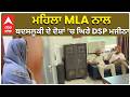 Majithia | Ganieve Kaur | ਮਹਿਲਾ MLA ਨਾਲ ਬਦਸਲੂਕੀ ਦੇ ਦੋਸ਼ਾਂ ‘ਚ ਘਿਰੇ DSP ਮਜੀਠਾ