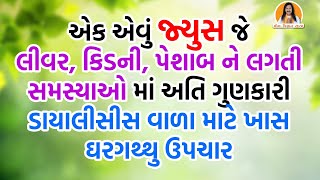 એક એવું જ્યુસ જે લીવર, કિડની, પેશાબ ને લગતી સમસ્યાઓ માં અતિ ગુણકારી |ડાયાલીસીસ વાળા માટે ખાસ ઉપચાર