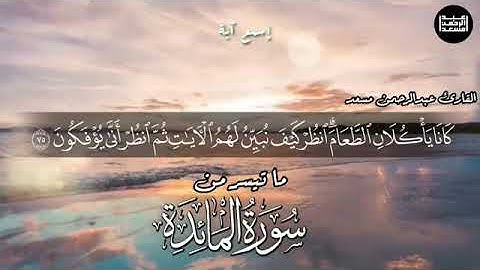 القاری عبدالرحمن مسعد سوره المائده