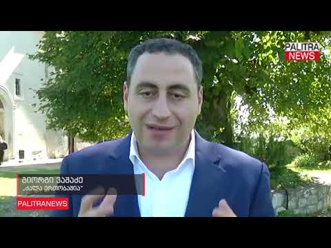 გიორგი ვაშაძემ  ჭყონდიდობა საზოგადოებას მარტვილიდან მიულოცა