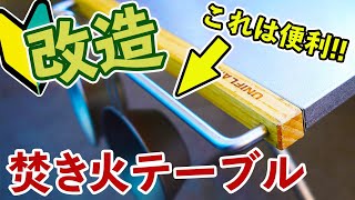 【簡単】ユニフレーム焚き火テーブルにIKEA取手付けカスタム！キャンプで便利になる改造方法と材料を紹介