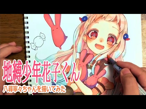 地縛少年花子くん 八尋寧々ちゃん 描いてみた アナログ Youtube